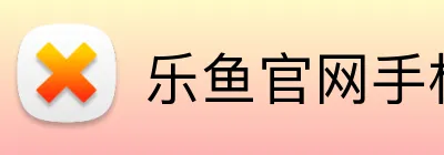 乐鱼官网手机网页版 Logo