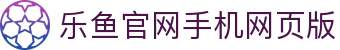 乐鱼官网手机网页版-乐鱼(中国)