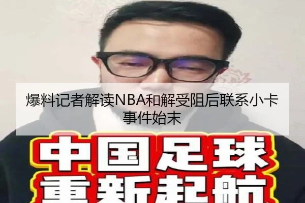 爆料记者解读NBA和解受阻后联系小卡事件始末